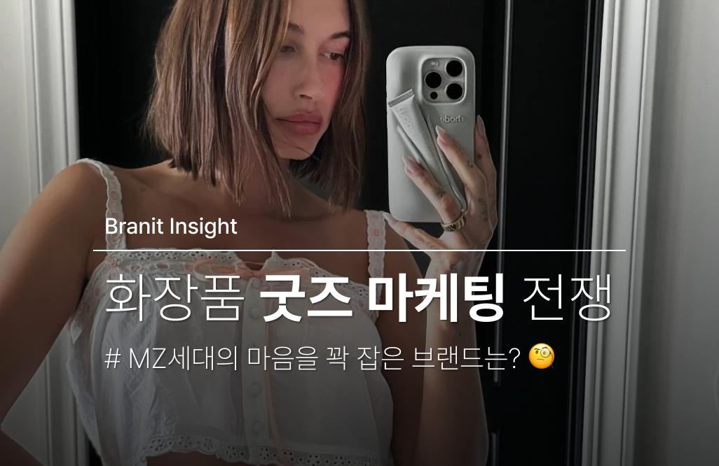 화장품 굿즈 마케팅 : 왜 모두가 키링에 주목할까? 