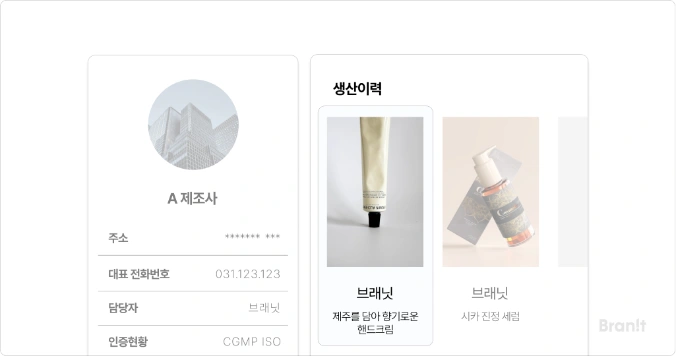 화장품 제조사