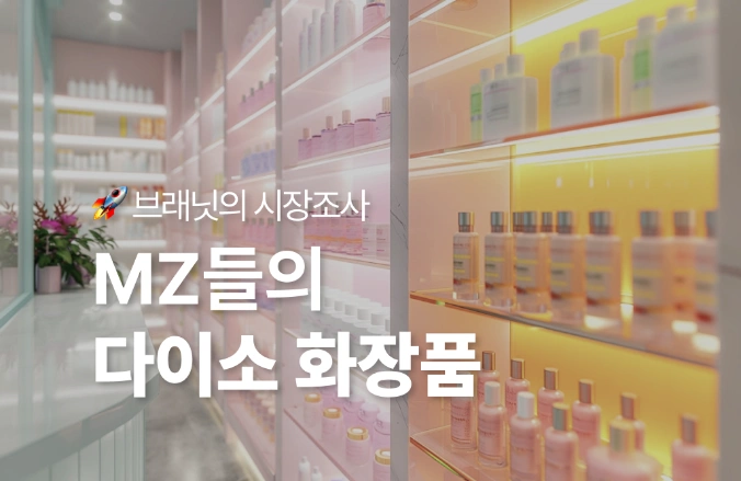 🔍 다이소 화장품, 새로운 유통 강자? #쿠팡 화장품, 편의점 화장품까지!