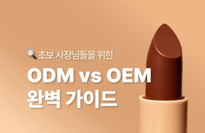 초보 사장님을 위한 화장품 ODM OEM 가이드 🔍