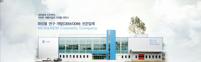 화장품 제조사 뉴앤뉴