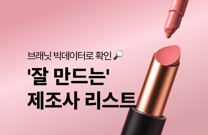 빅데이터로 보는 '잘 만드는' 화장품 제조사 리스트 #1