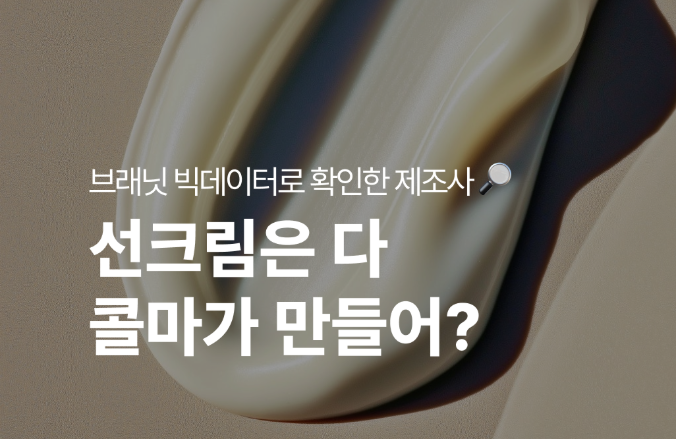 선크림은 다 콜마가 만들어? 🔍 #선크림 제형 별 화장품 제조업체 리스트