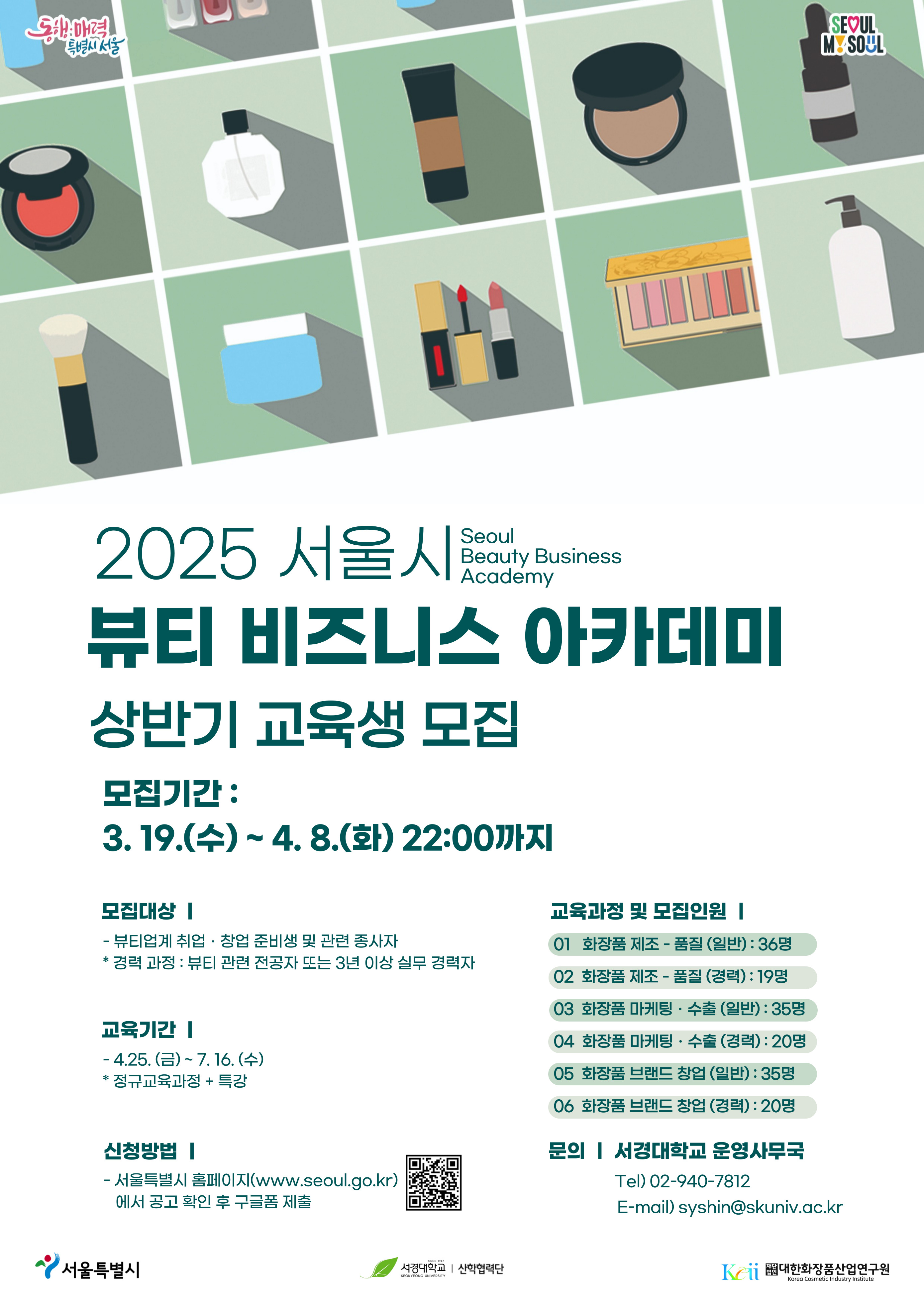 서울시 뷰티 비즈니스 아카데미