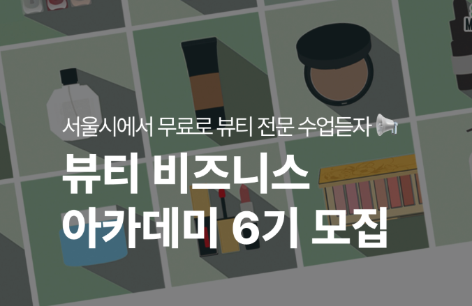 뷰티 비즈니스 아카데미 6기 모집, 서울시에서 무료로 강의듣자 📢
