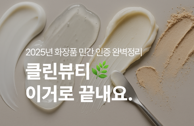 🌿 2025 클린뷰티 화장품 만들고 싶다면, 이 콘텐츠를 보세요.