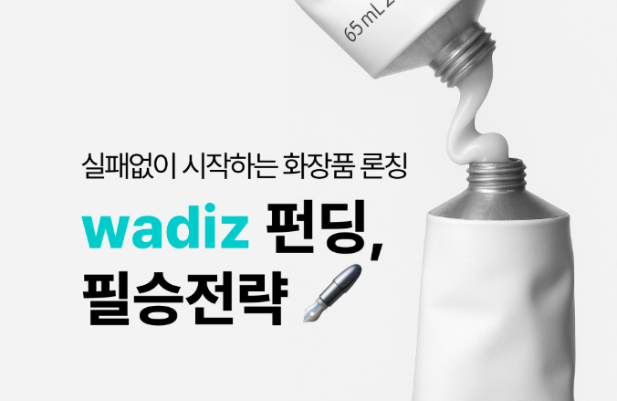 뷰티 펀딩으로 100억 벌기 : 화장품 소자본 창업