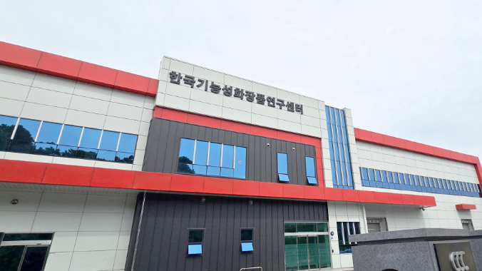 한국기능성화장품연구센터