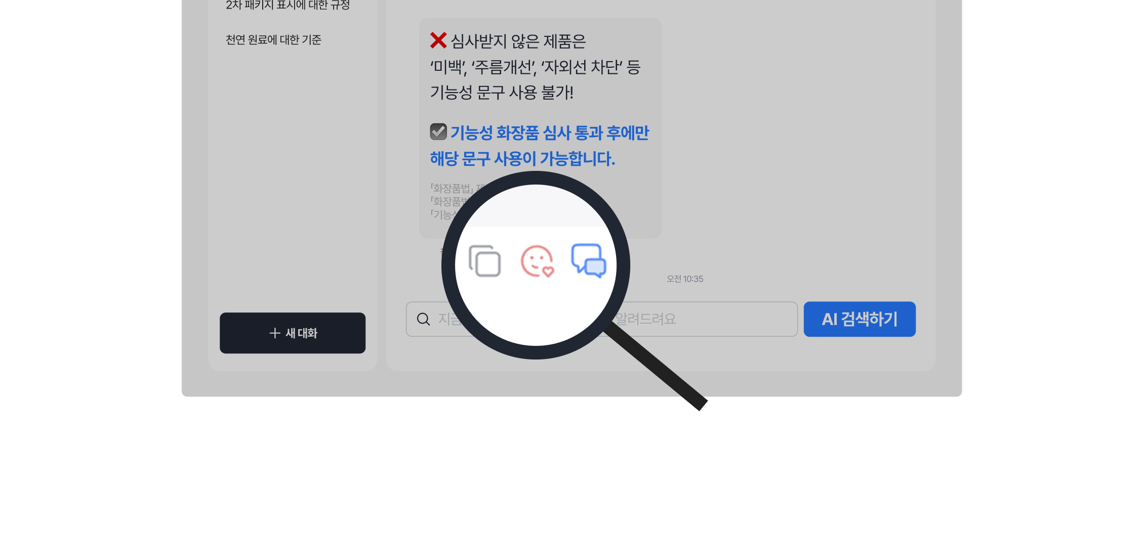 화장품법 AI
