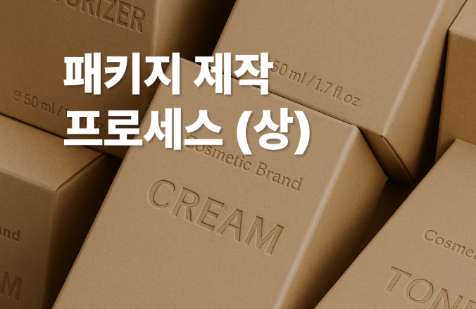 화장품 패키지 제작 프로세스 : 2차 포장재 (상)