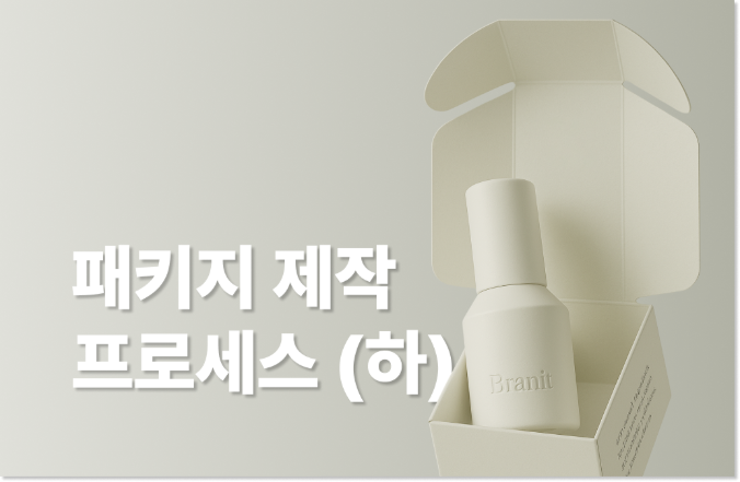 화장품 패키지 제작 프로세스 : 2차 포장재 (하)