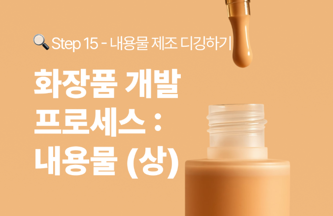 화장품 개발 프로세스 : 내용물 편 - Step 15 실무 가이드 (상)
