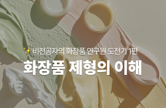 비전공자의 화장품 연구원 도전기 1편 - 화장품 제형의 이해 