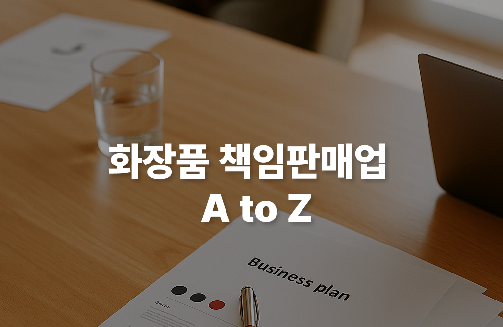 📢 대표님, 이거 안 하면 제품 못 팔아요 – 화장품 책임판매업 등록 A to Z