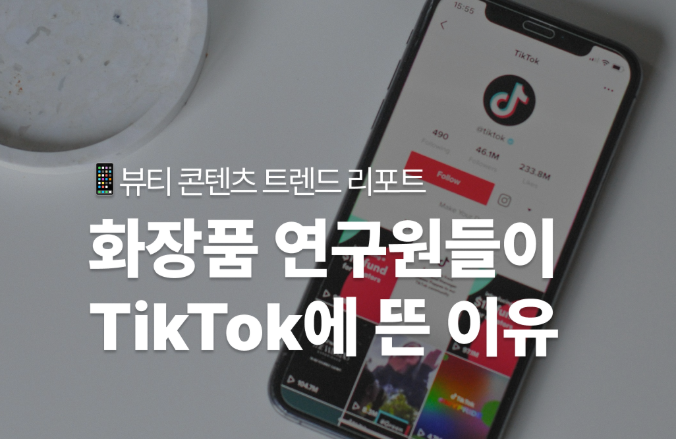화장품 연구원들이 TikTok에 뜬 이유