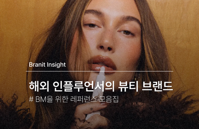 해외 인플루언서가 론칭한 뷰티 브랜드들, # 헤일리 비버 화장품 rhode