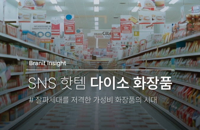 🔍 다이소 화장품, 새로운 유통 강자? #쿠팡 화장품, 편의점 화장품까지!