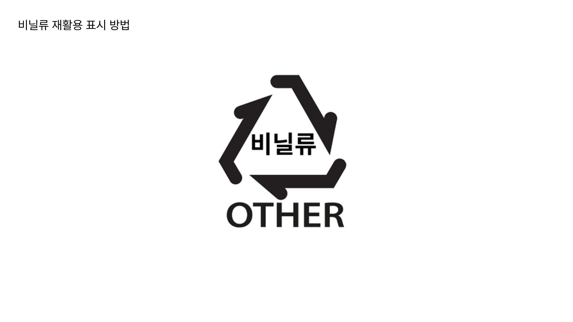 비닐류 재활용 표시 방법
